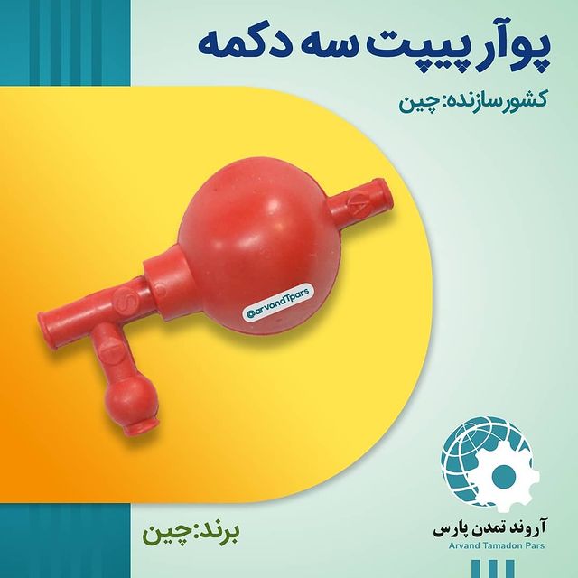 پوآر پیپت سه دکمه