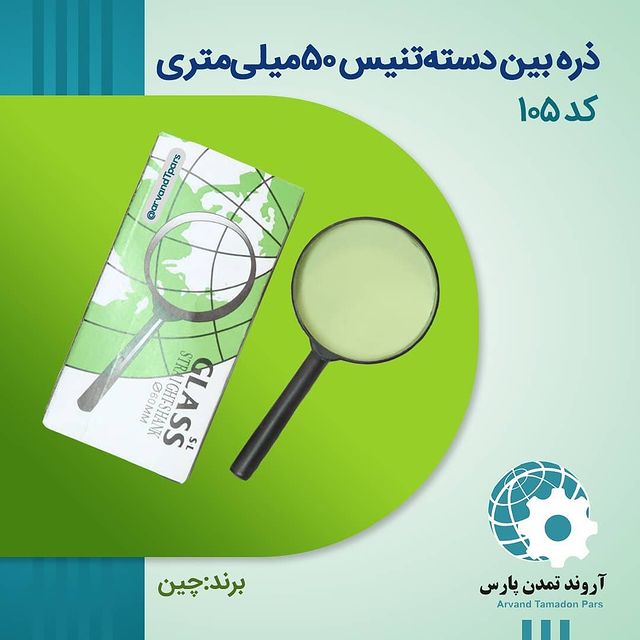 ذره‌بین دسته‌دار ۵۰ میلی‌متری.