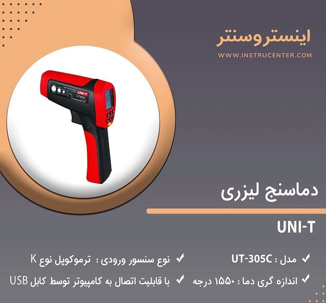 دماسنج لیزری 1550 درجه یونیتی UT-305C