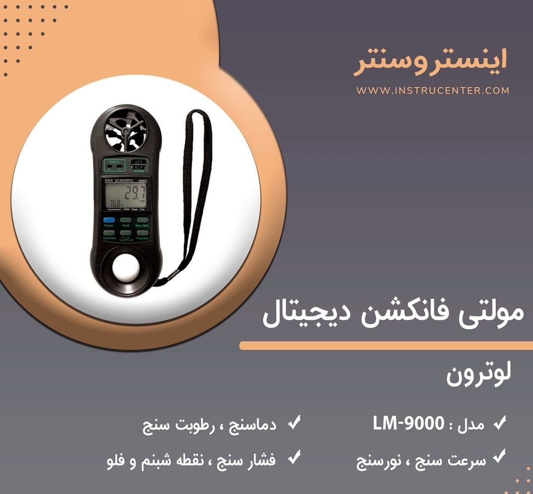 مولتی فانکشن 7 کاره لوترون مدل LM-9000