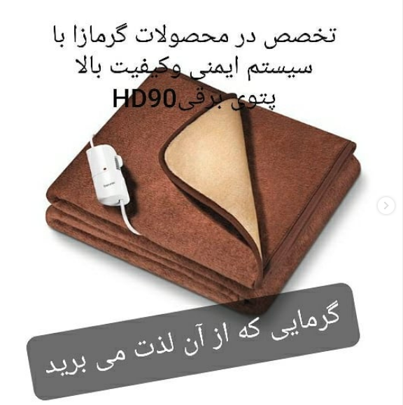 پتوی برقی HD90