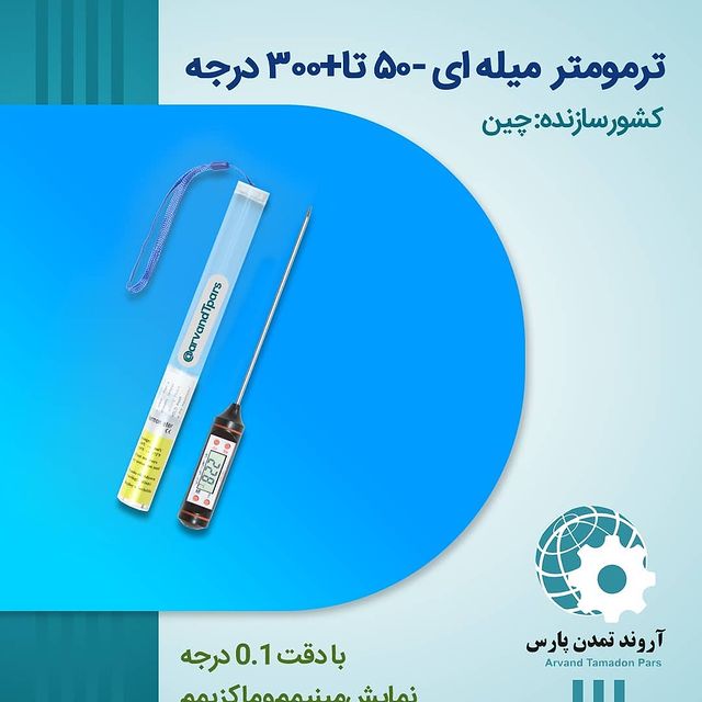 ترمومتر میله‌ای -۵۰ تا +۳۰۰ درجه.