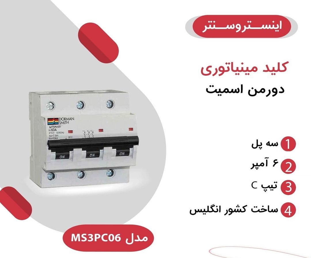 فیوز مینیاتوری سه پل 6 آمپر MS3PC06 دورمن اسمیت