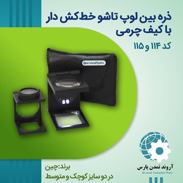 ذره‌بین لوپ تاشو خطکش‌‌دار با کیف چرمی