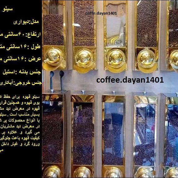 سیلوی قهوه(coffee silage)|به قیمت تولیدی+مشاهده85مدل دیگر