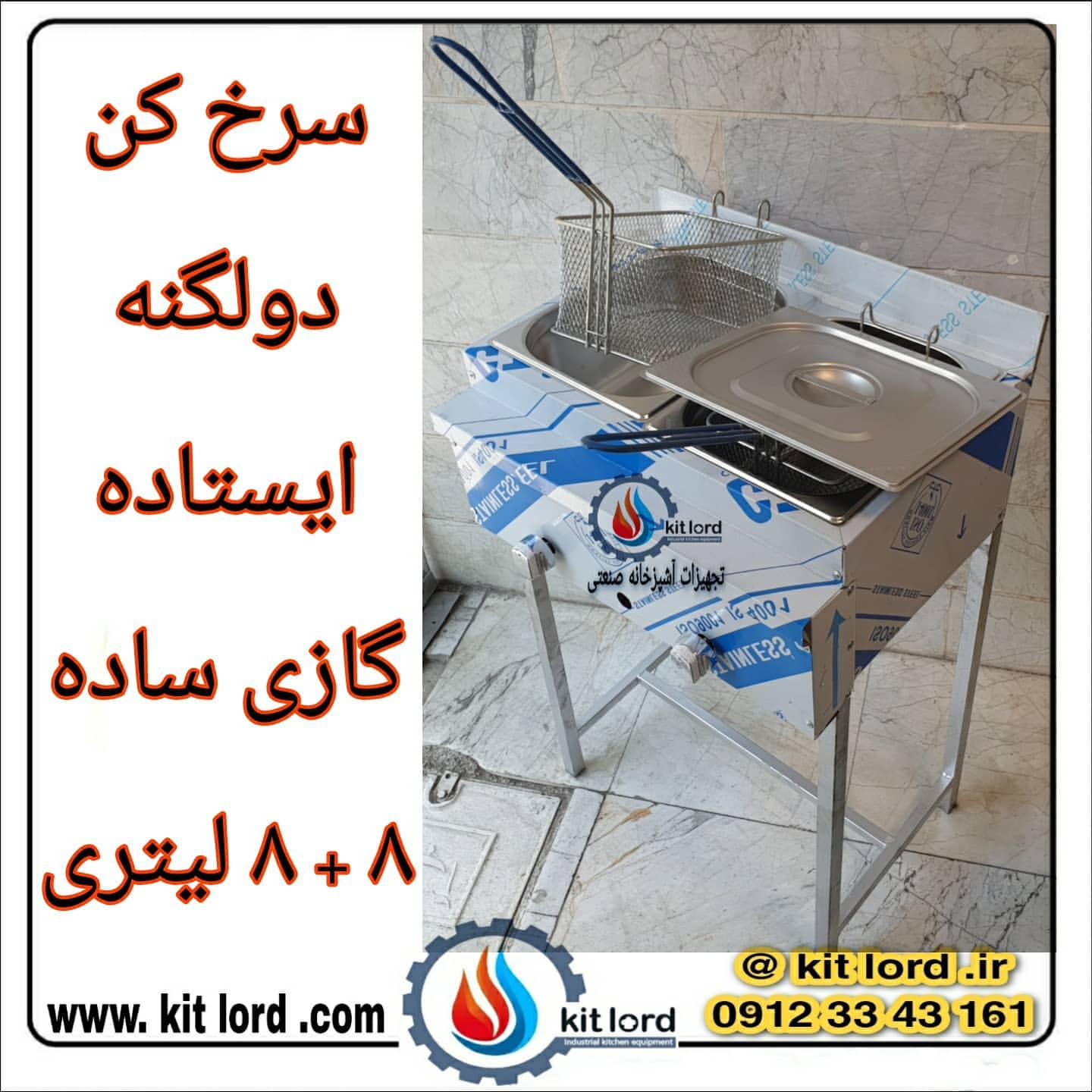 سرخ کن دو لنگه ایستاده گازی ساده 8+8 لیتری