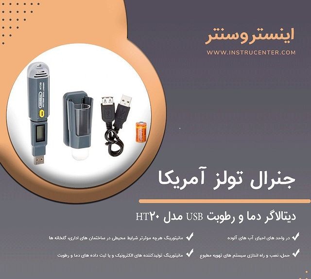 دیتالاگر دما و رطوبت USB مدل HT20 جنرال تولز آمریکا