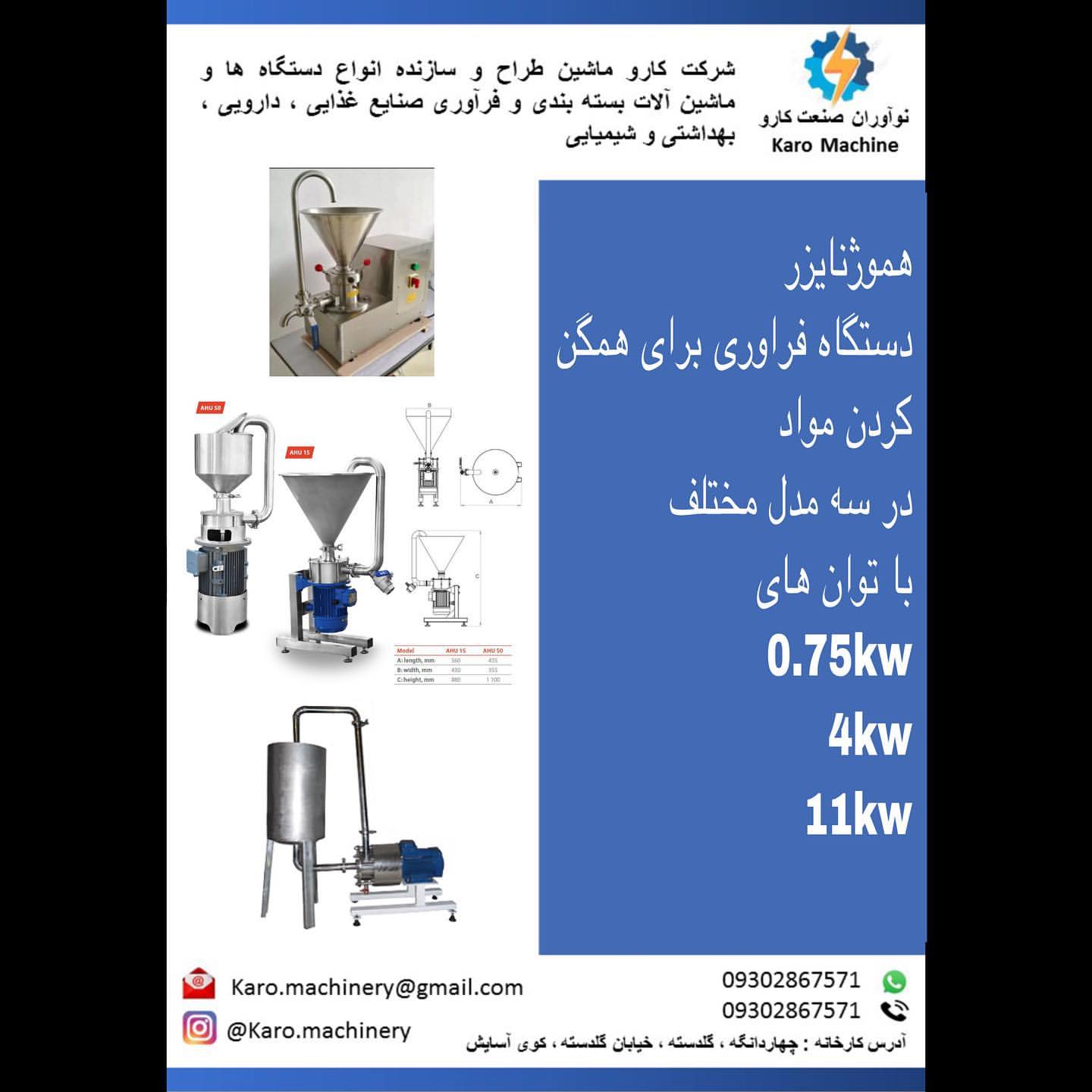 طراحی و ساخت انواع هموژنایزر ها دنده ایی و پرتابل