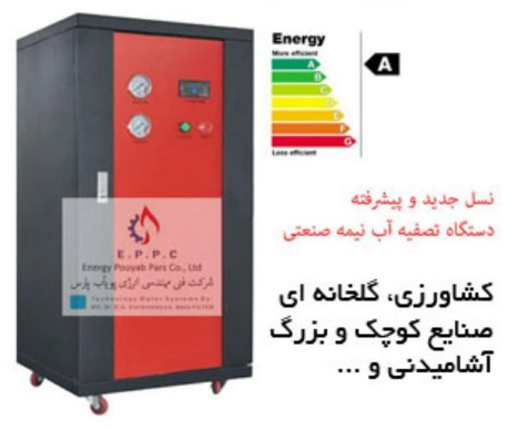 دستگاه تصفیه آب نیمه صنعتی ۴۰۰ گالن و 800گالن