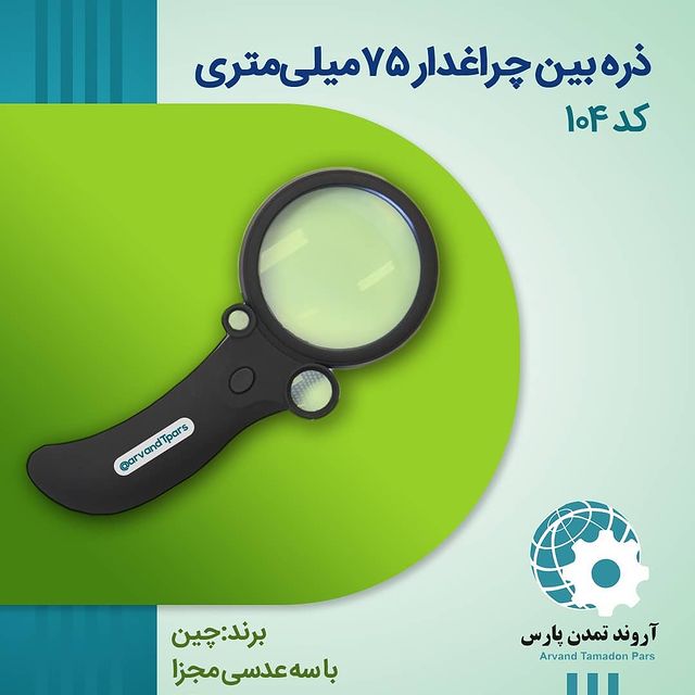 ذره‌بین چراغدار کد ۱۰۴ *مشخصات،قیمت،خرید و مشاهده 240 مدل دیگر*