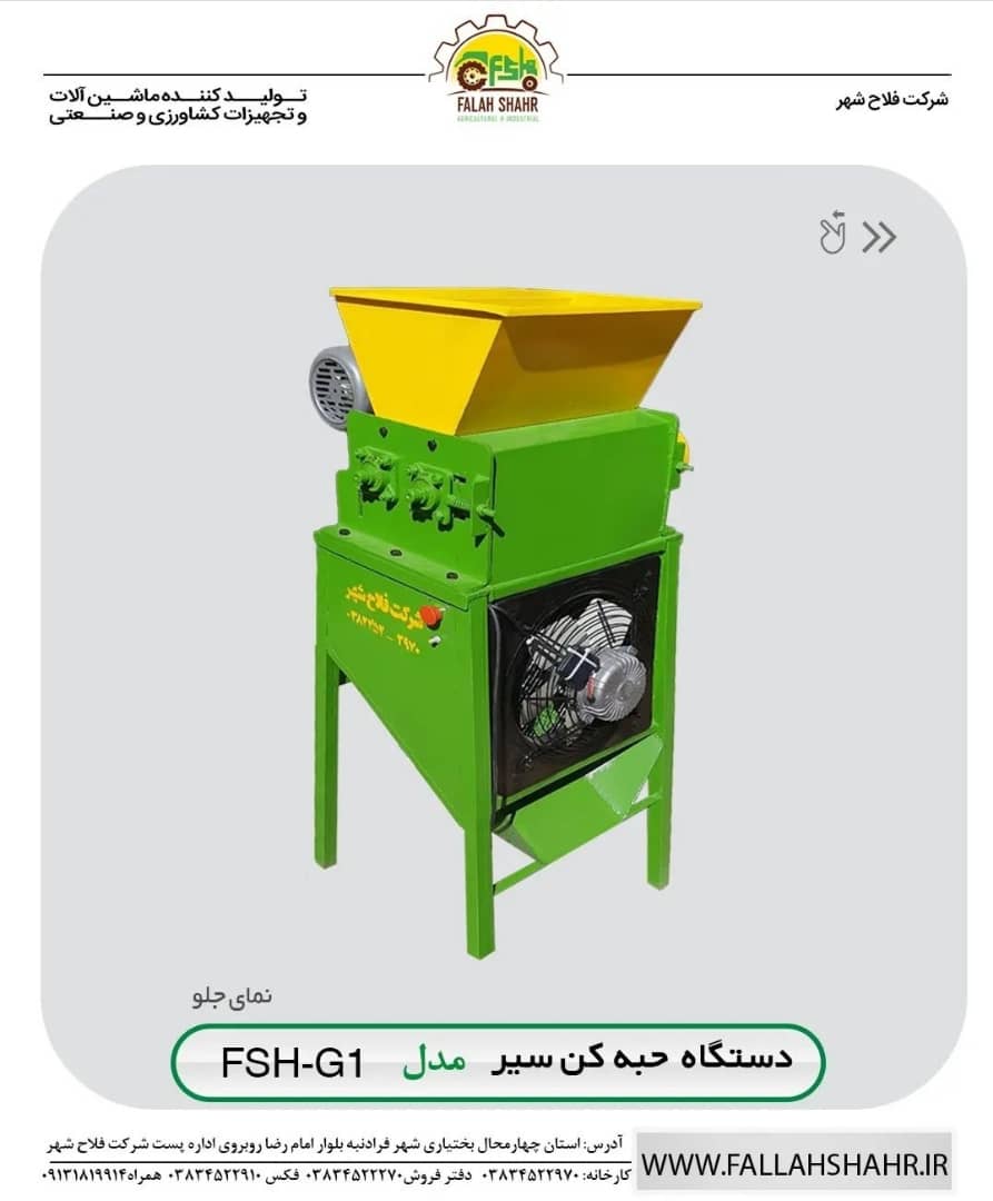 دستگاه حبه کن سیر مدل FSH-G1