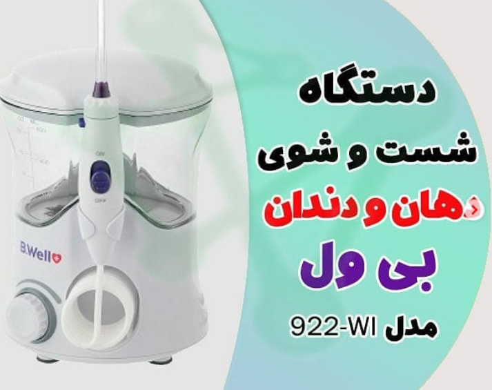 دستگاه شست و شوی دهان و دندان بی ول مدل 922WI