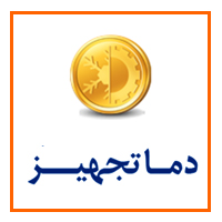 دما تجهیز