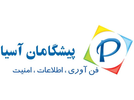 شرکت پیشگامان فن اوری آسیا