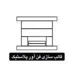 قالب سازی فن آور پلاستیک