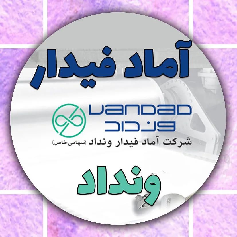 شرکت آماد فیدار ونداد