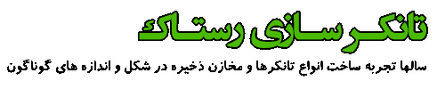 تانکرسازی رستاک