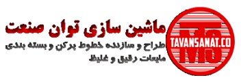 ماشین سازی توان صنعت