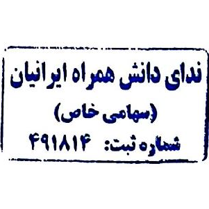 شرکت ندای دانش همراه ایرانیان