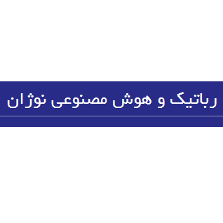 شرکت رباتیک اتوماسیون و هوش مصنوعی نوژان