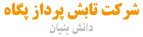 شرکت تابش پرداز پگاه