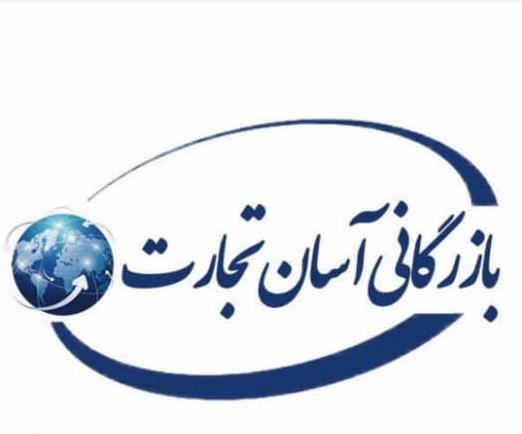 شرکت بازرگانی آسان تجارت