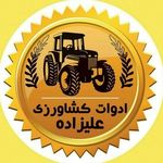 ادوات کشاورزی علیزاده