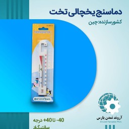 دماسنج یخچالی تخت