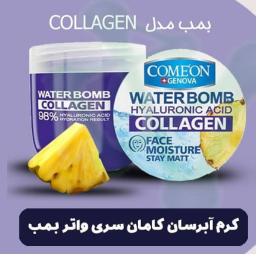 کرم آبرسان کامان سری واتربمب مدل COLLAGEN