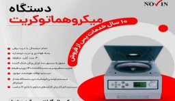 سانتریفیوژ میکرو هماتوکریت