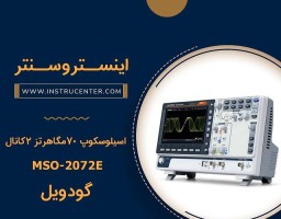 ‌  اسیلوسکوپ MSO-2072E ساخت GWINSTEK