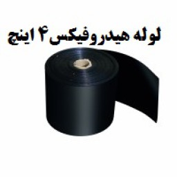 لوله هیدروفیکس 3 و 4 اینچ