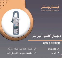 ديجيتال كلمپ آمپر متر مدل GCM-403 گودویل