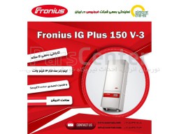 اینورتر خورشیدی Fronius IG Plus 120 V-3