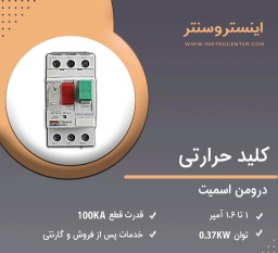 کلیدحرارتی 1تا1.6 آمپر ساخت دورمن‌اسمیت