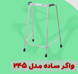 واکر ساده مدل 245