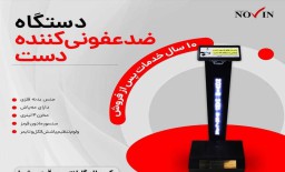 ضدعفونی کننده ی دست