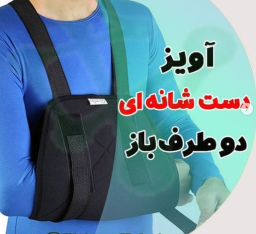 آویز دست شانه ای دو طرف باز