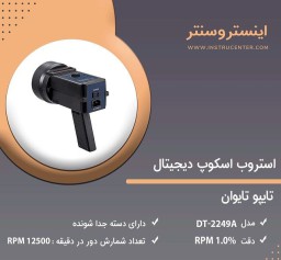 استروب اسکوپ دیجیتال لوترون DT-2249A