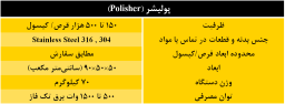 پولیشر قرص|کپسول