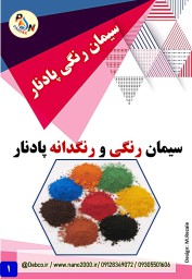 سیمان رنگی پلیمری 