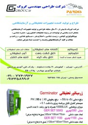 ژرمیناتور تحقیقاتی