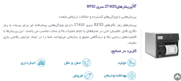 پرینترهایZT400 سری RFID {مشخصات و قیمت}