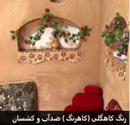 نانو رنگ کاهگلی (کاهرنگ)ضدآب وکشسان *مشخصات،قیمت،خرید و مشاهده 25 مدل دیگر*