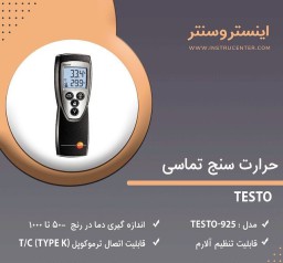 حرارت سنج تماسی مدل testo-925 ساخت TESTO آلمان