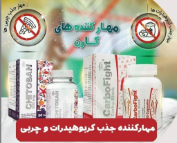 مهارکننده جذب کربوهیدرات و چربی