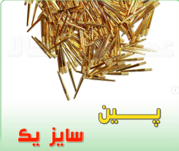 پین زرد سایز ۱