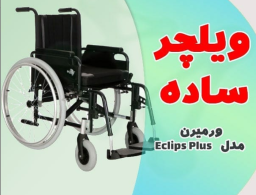 ویلچر ساده ورمیرن مدل Eclips Phus