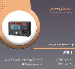 ارت سنج سه سیمه مدل UT-521 ساخت یونیتی