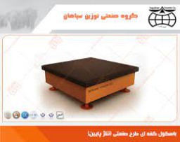 باسکول کفه ای طرح صنعتی (تناژ پایین)